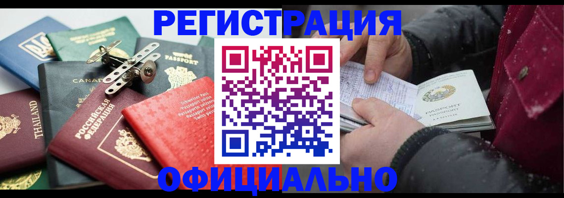 прописка иностранных граждан в Абакане