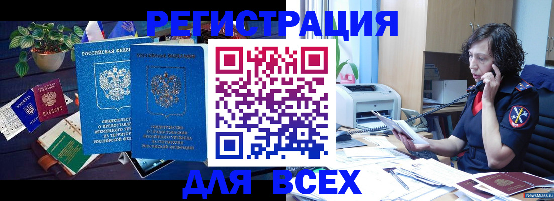 временная регистрация недорого в Абакане